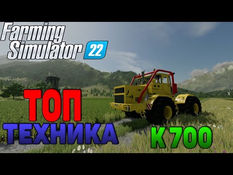 Видео: Топ моды Кировец К700 Farming Simulator 22 / FS 22