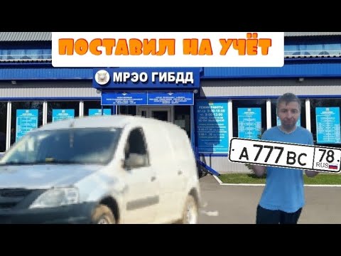 Видео: Съездил за запчастями/а где ключ 🔑/поставил машину на учет 🚛