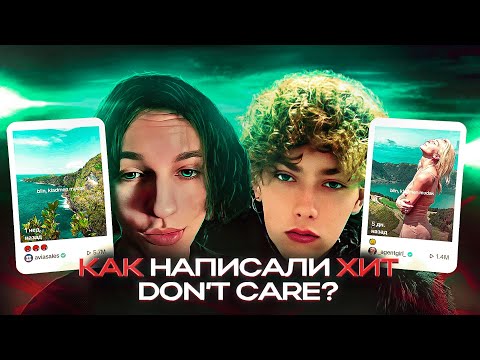 Видео: КАК БИТМЕЙКЕРЫ kennycarter & yung dexn СОЗДАЛИ ХИТ "don't care"?