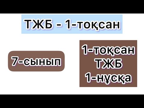 Видео: 7-СЫНЫП | АЛГЕБРА | ТЖБ - 1-тоқсан | 1-НҰСҚА|