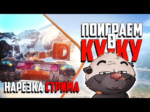 Видео: Нарезка стрима | ДУЛО БЕЗ БАШНИ