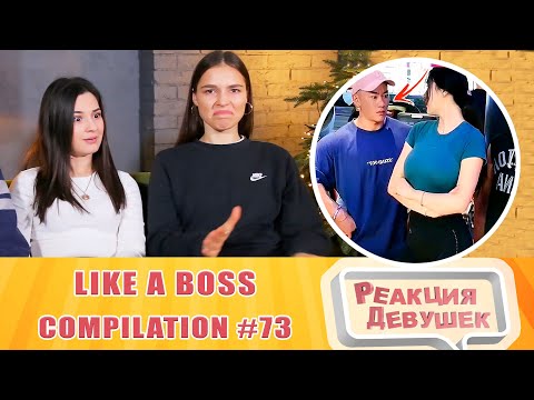 Видео: Реакция девушек. LIKE A BOSS COMPILATION #73 AMAZING Videos 2020. Реакция.