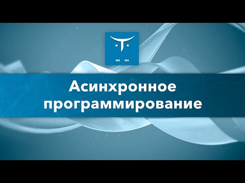 Видео: Асинхронное программирование в Python // Демо-занятие курса «Python Developer. Professional»