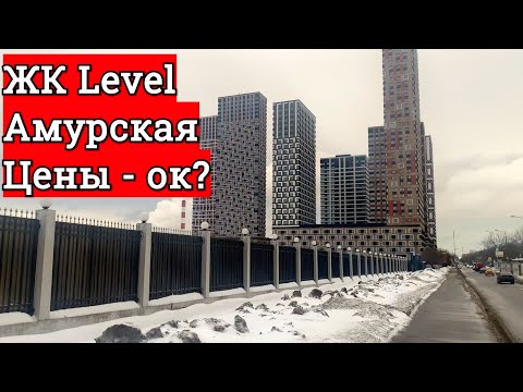 Видео: ЖК Level Амурская - ПОЧЕМУ ВЫСОКИЕ ЦЕНЫ? Анализируем и смотрим вместе  ЖК Левел Амурская