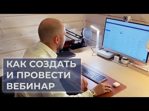 Видео: Как запустить вебинар в Бизон 365  (Подробная видео инструкция)