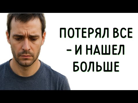 Видео: Потерял все - и нашел больше 