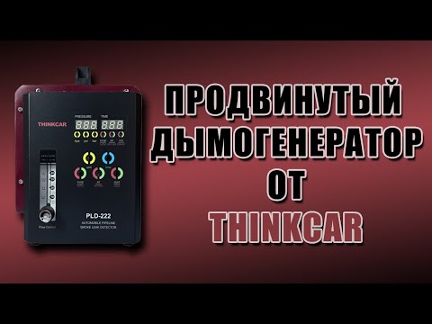 Видео: Как работает дымогенератор Thinkcar | Полный обзор и тест