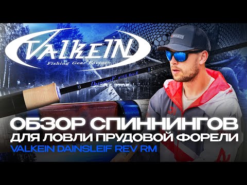 Видео: Спиннинги ValkeIN DainsleiF Rev RM для ловли прудовой форели! Обзор от JPSNASTI