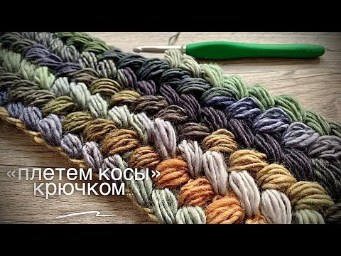 Видео: ЗАПЛЕТЕМ КОСЫ КРЮЧКОМ? 😱😍 / CROCHET BRAID PATTERN