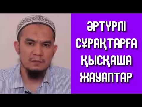 Видео: Әртүрлі сұрақтарға қысқаша жауаптар - Дарын Мубаров