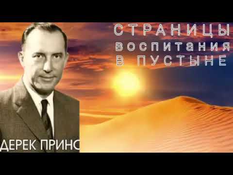 Видео: Дерек Принс  - Страницы воспитания в пустыне .