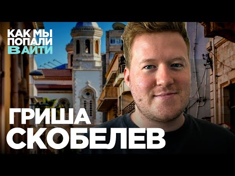 Видео: Как стать JVM техлидом – Гриша Скобелев – Как мы попали в IT