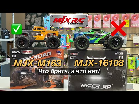 Видео: Mjx 16108, M163, 16207. Удачные хобби модели! Но не все!