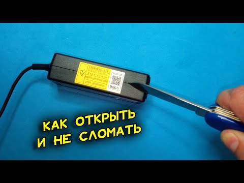 Видео: Это никому не надо, пока их не коснулось. Как открыть блок питания ноутбука и не сломать