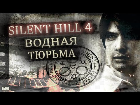 Видео: Водная тюрьма Silent hill 4 (Тайны Тихого холма)