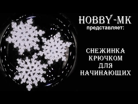 Видео: Снежинка крючком для начинающих