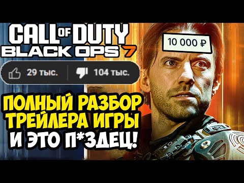 Видео: Call Of Duty: BLACK OPS 7 - РАЗБОР ТРЕЙЛЕРА, СЮЖЕТ ИГРЫ, НОВЫЕ МЕХАНИКИ И ДАТА ВЫХОДА