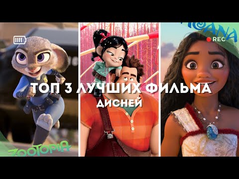 Видео: ТОП 3 ЛУЧШИХ ФИЛЬМА ДИСНЕЙ |Ты обязан их посмотреть