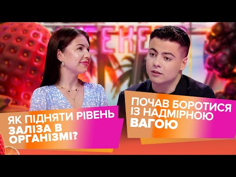 Видео: SHUMEI бореться із вагою, нутриціолог Вікторія Радісна про нестачу заліза в організмі