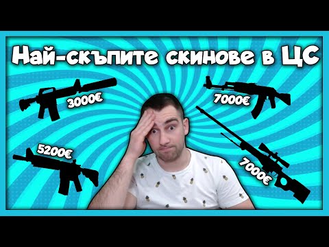 Видео: Най-скъпият скин за всяко едно оръжие в CS:GO