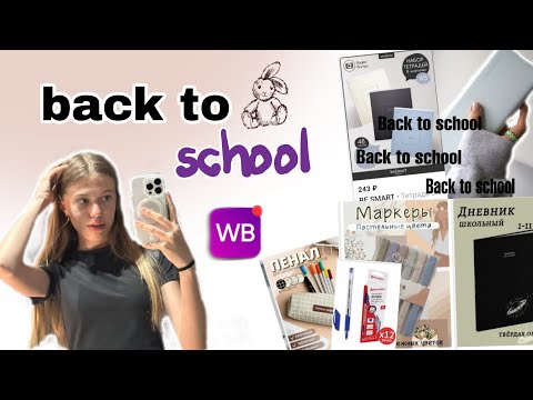Видео: Back to school🎓/2023/10КЛАСС. канцелярия с WILDBERRIES🛍