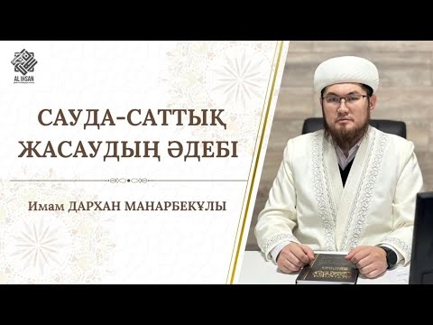 Видео: САУДА-САТТЫҚ ЖАСАУДЫҢ ӘДЕБІ/ИМАМ ДАРХАН МАНАРБЕКҰЛЫ 