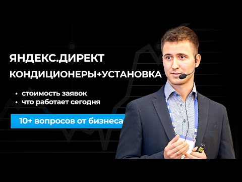 Видео: ЯНДЕКС ДИРЕКТ в КОНДИЦИОНЕРАХ: цена заявок по РФ, что работает сейчас