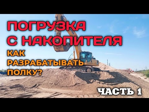 Видео: Правильная погрузка самосвалов экскаватором Часть 1