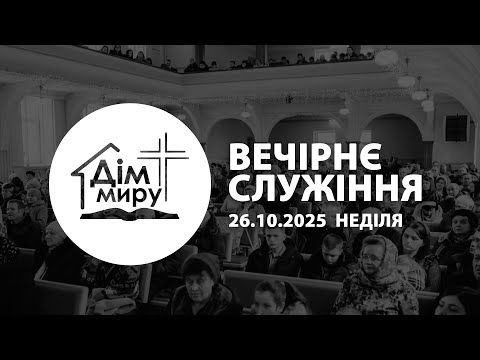 Видео: 26.10.2025 | Вечірнє cлужіння (Неділя)