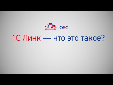 Видео: 1С Линк — что это такое?