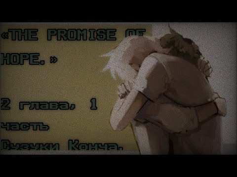 Видео: «Где же ты, Саша?..» | ПРОХОЖДЕНИЕ “The Promise Of Hope” 2 глава 1 часть | Сузуки конча