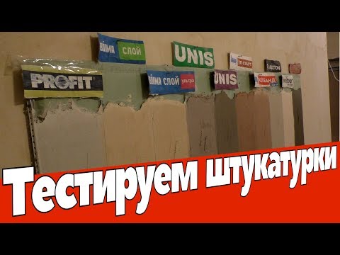 Видео: Сравнение 10 разных штукатурок  Цена, прочность, цвет, удобство