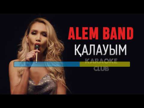Видео: Alem Band - Қалауым (караоке, текст, лирика)