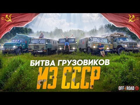 Видео: Кто круче ЗИЛ 131 или ГАЗ 66 ? А также Jimny, honda ridgeline, 4runner, lr defender тр3, и другие!