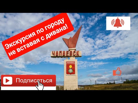 Видео: Чапаевск. Экскурсия по городу.