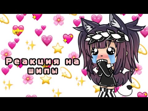 Видео: ||•Реакция на ваши шипы (#1)•||《Чит.Опис.》•Гача Лайф•