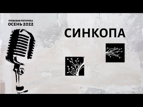 Видео: Синкопа