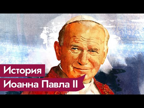 Видео: Папа Римский Иоанн Павел II / @Max_Katz