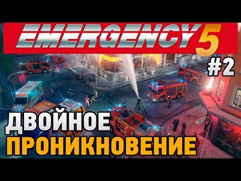 Видео: EMERGENCY 5 #2 Двойное проникновение (кооп прохождение)
