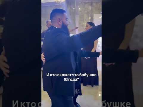 Видео: Бабушке 93 года,а она танцует так, словно ей сново 18🥰Ну а разве может быть иначе на свадьбе внука?