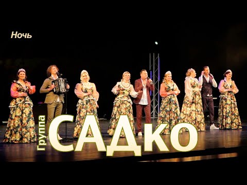 Видео: САДко и ансамбль «Сорока» - Ночь (концерт в Москве, 2020)