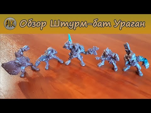 Видео: Обзор Штурм-бат Ураган. "Битвы Fantasy"