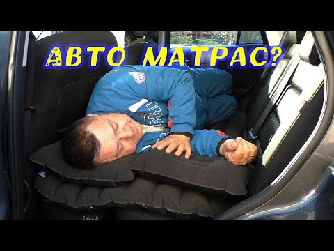 Видео: Авто матрас?