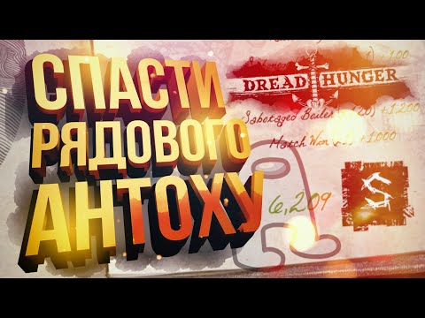 Видео: [Dread Hunger #6] 826 IQ СПАСЕНИЕ АНТОХИ