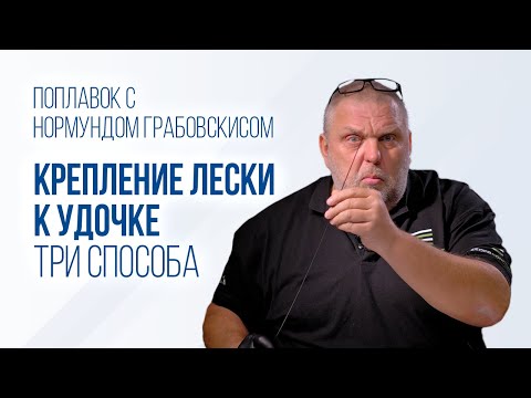 Видео: Как прикрепить леску к маховой удочке. Три способа: коннектор и самодельные варианты