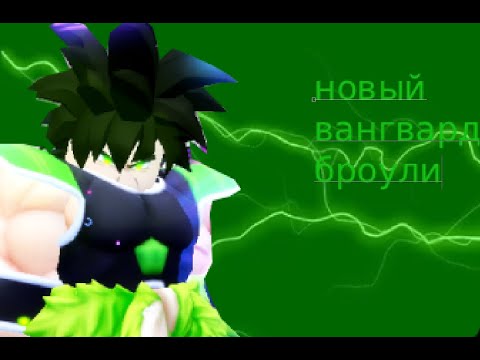 Видео: 🟢Как я приручил ярость Броли ☄️ Anime Vanguards как я зделал броули