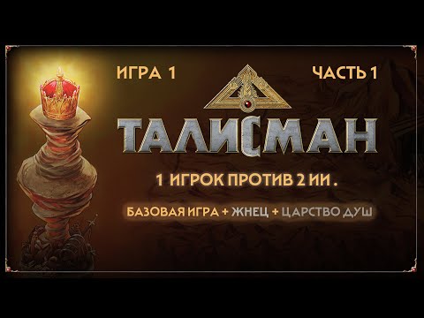 Видео: Talisman ( база + Жнец + царство душ):  1 Игрок против ботов . Игра 1 (Начало)