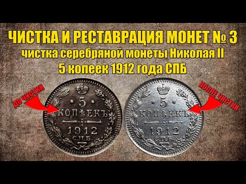 Видео: Чистка серебряной монеты Николая 2 при помощи химического состава. Как чистить царское серебро?