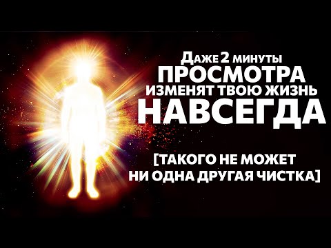 Видео: [древняя чистка] 🕯️От одиночества, пагубы тела и души, нищеты, бед и неудач. Только посмотреть!
