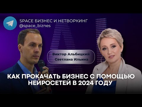 Видео: Как прокачать бизнес с помощью нейросетей в 2024 году